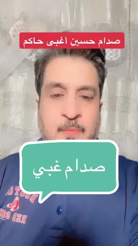 #صدام_حسين أغبى حاكم #CapCut 