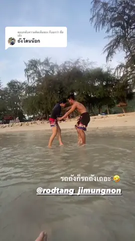 ตอบกลับ @ก็บอกว่า ชื่อ เย้ง เบาๆจัด😂@อัยด้า 