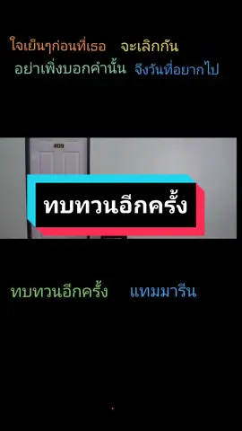 ทบทวนอีกครั้ง#ทบทวนอีกครั้ง #เพลงเพราะ #เพลงรัก #tiktokคลิปวิดีโอยาว #ขึ้นฟีดที 