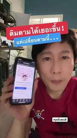ทําปุ่มติดตามใน facebook #เปลี่ยนปุ่มเพิ่มเป็นเพื่อนเป็นปุ่มติดตาม #ทําปุ่มกดติดตาม #เฟส #เฟสบุ๊ค #facebook #TikTokUni #ครูหนึ่งสอนดี #kru1d #รู้รอบไอที #ไอทีน่ารู้  #รู้รอบไอที #สอนให้รู้ว่า #ที่สุดแห่งปี 