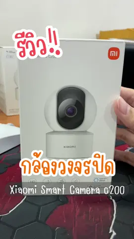 ป้ายยากล้องวงจรปิด360°  Xiaomi Smart Camera C200 #ป้ายยา #รีวิว #xiaomic200 #ใช้ดีบอกต่อ #c200 #camera360 #รีวิวของดีบอกต่อ #ssinter #tiktokshop #แกะกล่อง #xiaomi #ของมันต้องมี #fyp 