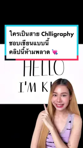 ใครมี IPad ก็ลองเล่นได้นะค้าบ💗💗 #tiktokสายอาร์ต #tiktokสายความรู้ #TikTokCommunityTH #howtobykim #babehouseacademy  #ipad #calligraphy #note #tiktokclubth 