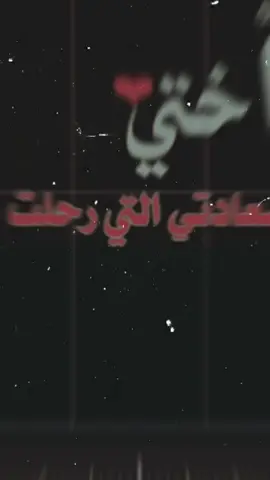 الرد على @ahmede5566 #تم_حسب_الطلب #عن_الاخت_المتوفيه #فراق_الاخت #تصميم #حزين #فاقده #اللهم_ارحم_موتانا 