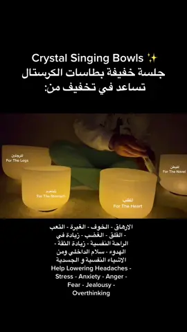 Crystal Singing Bowls ✨  جلسة خفيفة بطاسات الكرستال تساعد في تخفيف من:  الارهاق - التعب - القلق - الغضب - زيادة في الراحة النفسية - زيادة الثقة - الهدوء - سلام الداخلي ومن الاشياء النفسية و الجسدية Help Lowering Headaches - Stress - Anxiety - Anger - Overthinking #soundhealing #soundtherapy #frequencymusic #meditation #meditate #StressRelief #manifesting #الشعب_الصيني_ماله_حل😂😂 #fyp #kuwait #explore #الكويت #اكسبلور 