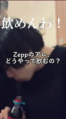 ドリンク交換するとくれるホルダーストラップみたいなやつの正しい使い方教えて...#zepp #fyp #コカコーラ #飲めない