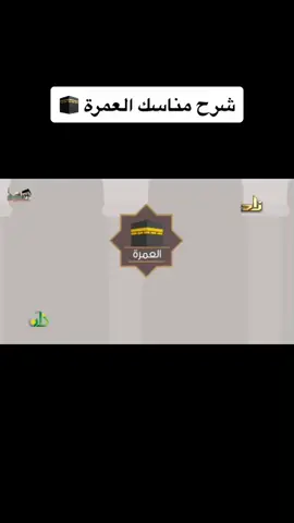 العمرة صفة العمرة شرح العمرة خطوات العمرة تبيان مناسك العمرة إيضاح كيفية أداء العمرة تفصيل فرائض العمرة شرح ما يتعلق بأداء العمرة إلمام بفرائض العمرة تعمق في شعائر العمرة إجادة أداء العمرة #خطوات_أداء_العمرة_بسهولة 