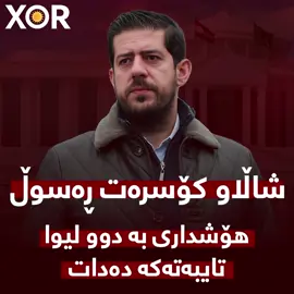 شاڵاو کۆسرەت ڕەسوڵ هۆشداری بە دوو لیوا تایبەتەکەی دەدات
