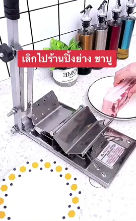 บอกลาร้านชาบูววววว #เครื่องสไลด์หมู 