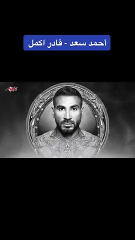 #احمد_سعد  #قادر_اكمل  #ايوه_بسببك_قادر_اكمل🤍  #اغاني_مصريه  #شيرين  #سميه_الخشاب  #احمد_سعد  #عليكي_عيون  #اغاني_رومانسية  #ترند  #جديده_في_تيك_توك  #اغاني_عراقيه #اغاني_الزمن_الجميل #اغاني_التسعينات_العراقيه 