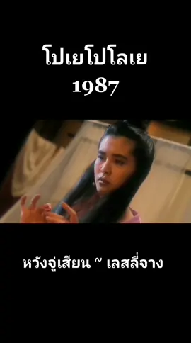 โปเย​โปโล​เย A Chinese​ Ghost​ Story​ 1987 #chinese​ #movie #ภาพยนตร์ #ยุค90 