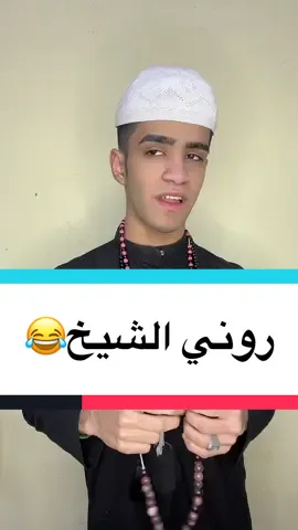روني الشيخ😂❤️خلي لايك👈🏽❤️تعالو انستغرام،؟#متابعتكم_تسعدني،🤞💥 
