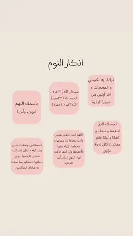 #اذكار_النوم #اجر_لي_ولكم #قران_كريم 💗