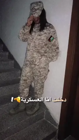 دخلت انا العسكرية 🌹😔