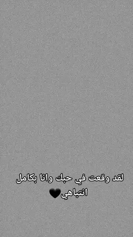 لقد وقعت في حبك وانا بكامل انتباهي🖤#الاكسبلور🔥 #fyp #اغاني_رومانسية #viral #اكسبلورexplore 