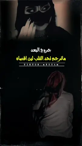 جروح البعد ما ترحم 💔😔 #اكسبلور #تعبت_على_الفيديو_أعطوه_حقه😭🥀 #قروب_إبداع_المصممين  #الهشتاقات_للشيوخ #ارسنا #شيلات #شيلات_حزينه #f #roblox #fyp #foryoupage #fypシ #Love #viral #like #اكسبلور 