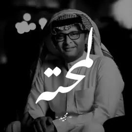 لمحته وارتعش قلبي و ضاعت منّي انفاسي ..❤️#عبدالمجيد_عبدالله#لمحته_وارتعش_قلبي#fyp#fypシ#foryou#viral#music#viralvideo