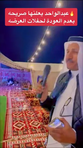 #الشاعر_عبدالواحد_الزهراني#عبدالواحد_سعود #ابومتعب#عرضه#زهران#زير#الباحه#اعتزال_عبدالواحد #السعودية #اكسبلورر 