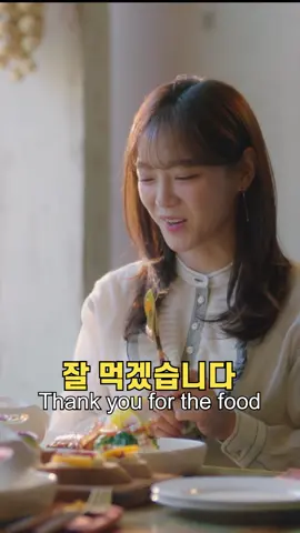 Thank you for the food (잘먹겠습니다) Learn #Korean by #Kdrama #thankyouforthefood #잘먹겠습니다 #BusinessProposal #ExtraordinaryAttorneyWoo #HelloMe #HometownCha