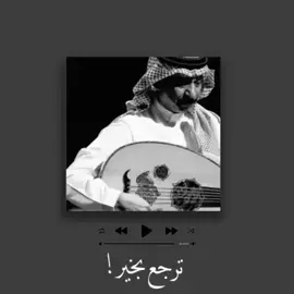 -كل ساعة في غيابك تمضي من عمري سنه♥️✨ #عبادي_الجوهر #اخطبوط_العود #fyp #explore 