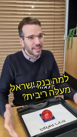 זה קורה בפעם השמינית 😫 איך זה משפיע עליכם?? #בנק #ישראל  #כלכלה_בטיקטוק  #תוםאייזן 