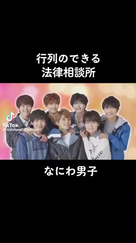 ずっと前に、なにわ男子が出た、行列のできる法律相談所だよ！#行列のできる法律相談所 #なにわ男子 