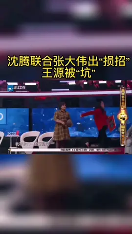 #王牌对王牌 沈腾联合张大伟出“损招”王源“被坑”