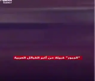 #قبيلة_الجبور #سوريا🇸🇾 