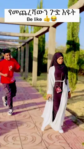 ቀረብሽ 😂#ahmu_diyasporaw @Eku tina 