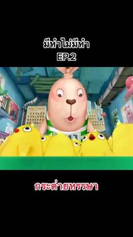 #หนัง #การ์ตูน #กระต่ายน้อยหรรษากับกระต่ายโหด 