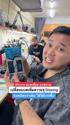 iPhone แลตเสื่อมแบตบวม เปลี่ยนแบตเพิ่มความจุ Dissing แบตอึดแบตทนของจริง #houkandbank #reels #shots #dissing #ซ่อมiphone #tiktokhowtoรู้เลย #tiktokuni #รู้รอบไอที #เรื่องรอบด้าน #ข่าวไอที 