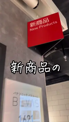 Panasonicのお風呂が最新❤️‍🔥❤️‍🔥 ❋———————————————❋ ⁡ 新商品のBEVASが最高です🫰🏻❤️‍🔥 ⁡ 何がってさ、、、、このライン照明よ！！ ムード満点♡ 仕事で疲れて帰ってきてほっこりできるよね♡ リフォームするなら絶対いれる🥺💕 ⁡ スゴピカ素材だからマジで掃除が楽◎ 我が家もスゴピカ素材なんだけどめちゃ掃除楽よ🥰❤️ ⁡ パナソニックさんやるぅぅぅぅ🕺✨✨✨✨ ⁡ ⁡ 家づくり失敗したくない人全員フォローして🤲🏻❤️‍🔥 これから色んなモデルハウスやショールームにお邪魔して 最新の間取りの流行や設備等紹介していくよ♡ ⁡ 全国の超優秀な営業さんも紹介できるよ♡ →紹介制度も使えてお得に家づくりが実現しちゃう💛 ⁡ @oharu_hoooome ↑ここから他の投稿見れるよ💛 ⁡ ❋———————————————❋ #panasonic #panasonicキッチン #パナソニック #パナソニックお風呂 #オフローラ #お風呂 #ショールーム巡り #パナソニックショウルーム #家づくりアイデア #家づくり中の人と繋がりたい #マイホーム計画 #マイホーム後悔ポイント #マイホーム購入 #家づくり後悔ポイント #マイホーム後悔ポイント #注文住宅 #間取り迷子 #標準仕様 #家づくりのアドバイス