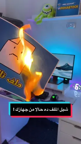اسهل طريقة تسرع بيها الجهاز بتاعك بارت 1 !  #virał  #windows #pc #laptop #cmd #windows11 #pctips #pcgaming #windows11 #Tech #gaminglife  #viral  #fyp #fypシ #foryou #mohabtech #foryoupage #مهاب #تك 