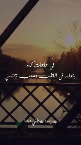 في حاجات بتعلم فى القلب وصعب تتنسي 😔💔 #حالات_واتس  #viral  #fyp  #خواطر#مصطفي_ديشا