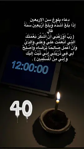 #40 #ربي_اوزعني_ان_اشكر_نعمتك #يوم_ميلادي_كل_عام_وانا_بخير #foryourpageviral #vieral #اكسبلور💙 #xplor ##viral #foryou #foryourpage 
