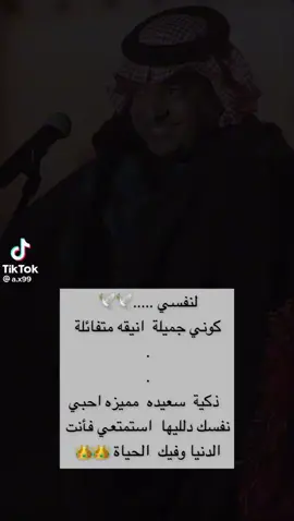 لنفسي .....🕊🕊 ‏كوني جميلة  انيقه متفائلة  ‏. ‏. ‏  ذكية  سعيده  مميزه احبي  ‏نفسك دلليها  استمتعي فأنت  ‏الدنيا وفيك  الحياة 👑👑