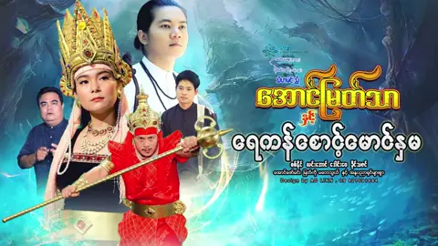 အောင်မြတ်သာနှင့်ရေကန်စောင့်မောင်နှမTrailer. Full movie ကို SHWE Stream Application ကနေကြည့်နိုင်ပါပြီ #aungmyatthar   #htetvideoproduction