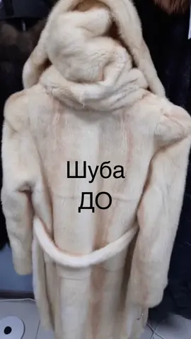 Покраска шубы и перешив.#покраскашуб #покраскашубы #покраскашубастана #покраскашубсургут #покраскашубомск #мехаомск#мехастана #шубасургут #шубаомск