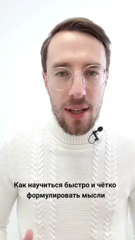 Как научиться быстро и четко формулировать мысли? #оратор #ораторскоеискусство #ораторскоемастерство #какговоритьуверенно #какговоритькрасиво #спикер 