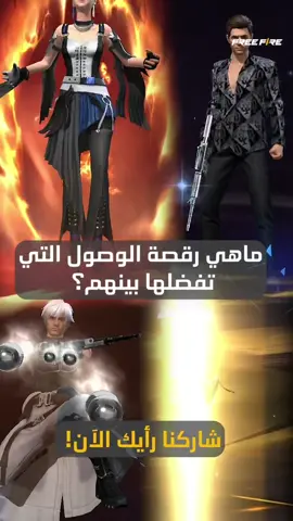 لقد اطلقنا العديد من الرقصات الوصول !ماهي رقصة الوصول المفضلة لديك بينهم؟! شاركنا رأيك الاَن قي قسم التعليقات! #فري_فاير_ديفل_ماي_كراي #فري_فاير_تصريح_بوياه #فري_فاير #فري_فاير_بالعربي #باتل_رويال #أحداث #غارينا #قاتل_بأسلوبك #GarenaFreeFire #FFxDMC5 #DMCFreeFireMEA #FreeFireNewUpdate #FreeFire #Booyah #Events #garena #foryou #fyp #fypシ 