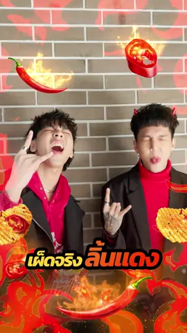 เผ็ดฝังลิ้นกันแล้วทั่วประเทศ ใหม่!💥 เทสโต devil พริกจักรพรรดิ ลิมิเต็ด กลับมาทวงคืนกระแสลิ้นเปลี่ยนสี . มันส์จัดพริกชัด ๆ ขนาดนี้ต้องลองแล้วมั๊ย 😎🔥 . #เผ็ดฝังลิ้น #เทสโต #Tasto 