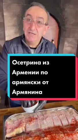 Осетрина из Армении по армянски от Армянина.