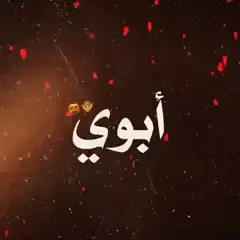 #اغنيه عن الاب 🌹😘احبك ابي 🌹🌺#