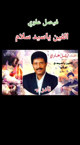 #فيصل_علوي_عملاق_لحج #طرب_لحجي #الفين_ياسيدي_سلام #طرب_يمني🇾🇪🎶 #اغاني_يمنيه #جلسات_طرب_عود #جلسات_قديمة #قمندانيات #فيصليات #نادر #1111 