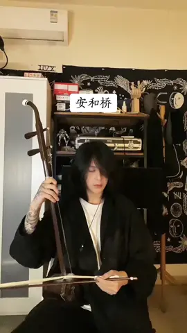安和桥 An Hà Kiều #anhakieu #erhu #music