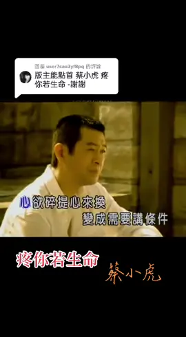 回覆 @user7cao3yf8pq #蔡小虎-疼你若生命
