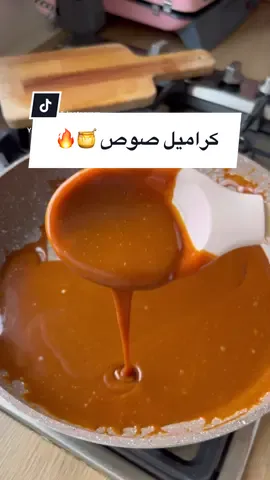 الرد على @K صوص الكراميل المنزلي 🔥😋🍯 #اطبخ_علي_تيك_توك #foryou #حلى_قهوة #يوم_التأسيس #كراميل #viral #fypシ #fyp #اكسبلورexplore #تشيز_القشد #foryoupage 