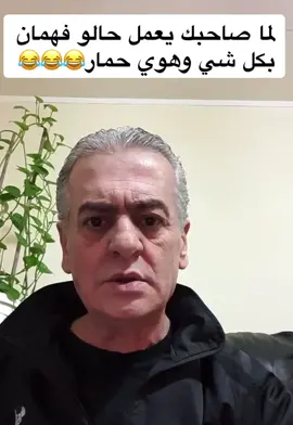 منشن لصاحبك يلي هيك 😂😂😂😂😂#اكسبلور #الشرتح #متابعة #foryou #funny #kesfet 