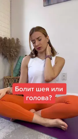 ❤️Сохраняй себе Эффективный прием постизометрической релаксации для снятия боли и напряжения в шее и значительного облегчения усталостной головной боли  #болитшея #болитголова #больвшее #йогадляначинающих #йогадляшеи #йогадляспины #йога #йогакаждыйдень #пир #йогатерапия #упражнениядляшеи 