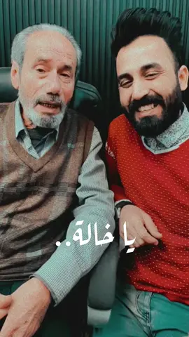 يا خالة لو تدرين انتي شغلاتج 😍 . . #الشاعر_احمد_زهير #احمد_زهير #الشاعر_فاضل_عسكر #فاضل_عسكر 