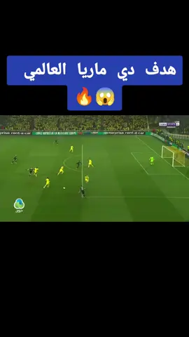 R2 هدف دي ماريا العالمي 🔥😱#اهداف #اهداف_المباريات #اهداف_خورافيه #اهداف_اليوم #اهداف_اليوم #اهداف_رائعة #هدف #ريال_مدريد #برشلونه #تشيلسي #ليفربول #مانشستر_يونايتد #مانشستر_سيتي #الدوري_الانجليزي #الدوري_الاسباني #الدوري_الايطالي #دوري_ابطال_اوروبا #دوري_الابطال #بايرن_ميونخ #viral #foryou #fyp #فوتبول #football #نيمار #ميسي #رونالدو #مبابي #الشعب_الصيني_ماله_حل😂😂 #fypシ #اكسبلورexplore 